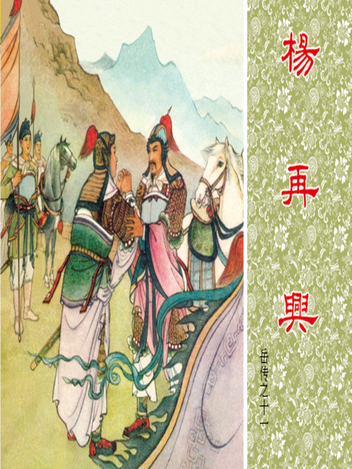 Cover image for 第11集 杨再兴